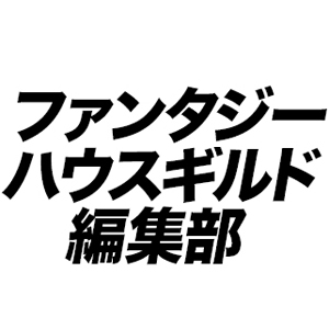 ファンタジーハウスギルド編集部