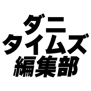 ダニタイムズ編集部