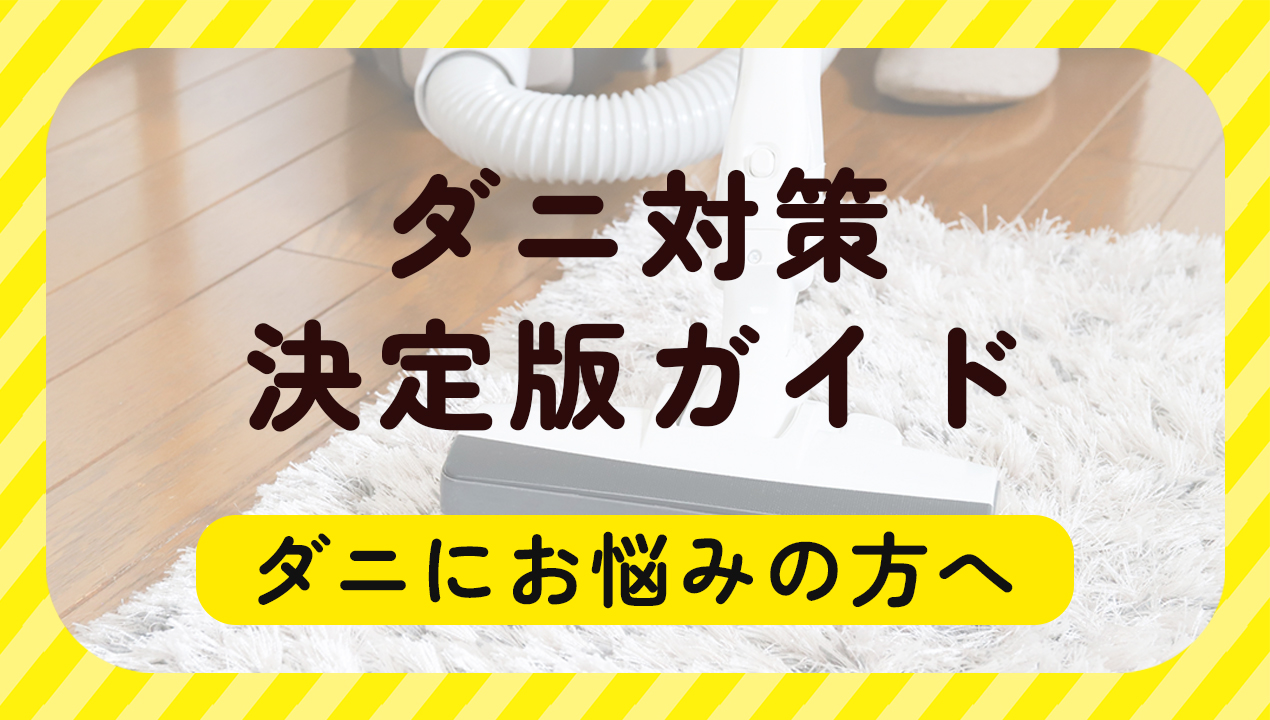 ダニ対策決定版ガイド