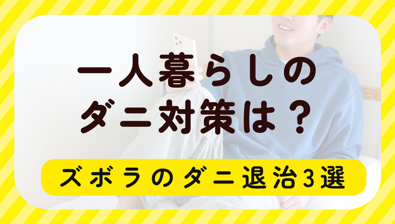 一人暮らしのダニ対策とは？