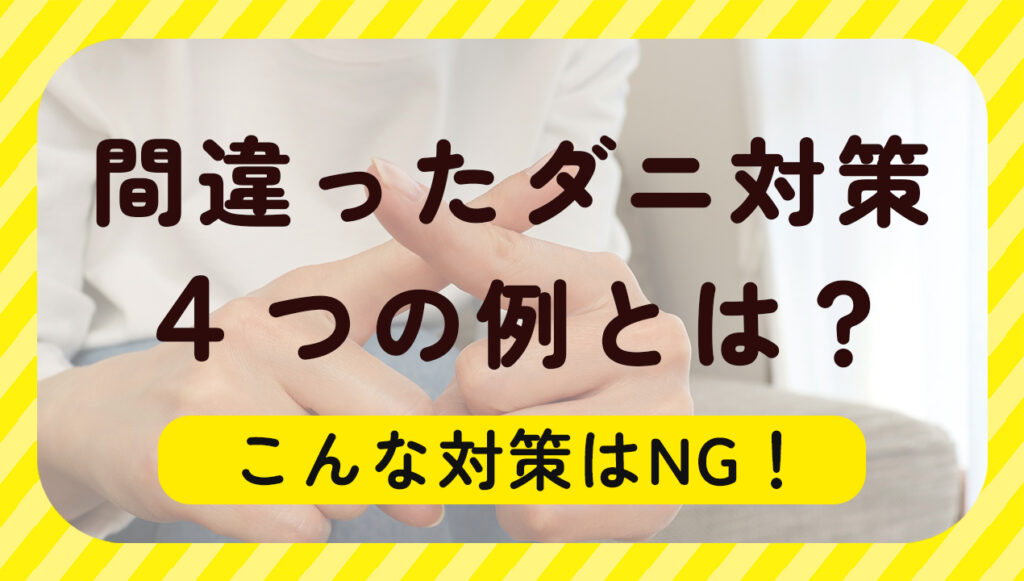 やりがちだけど逆効果?間違ったダニ退治対策4つの例 | ダニタイムズ