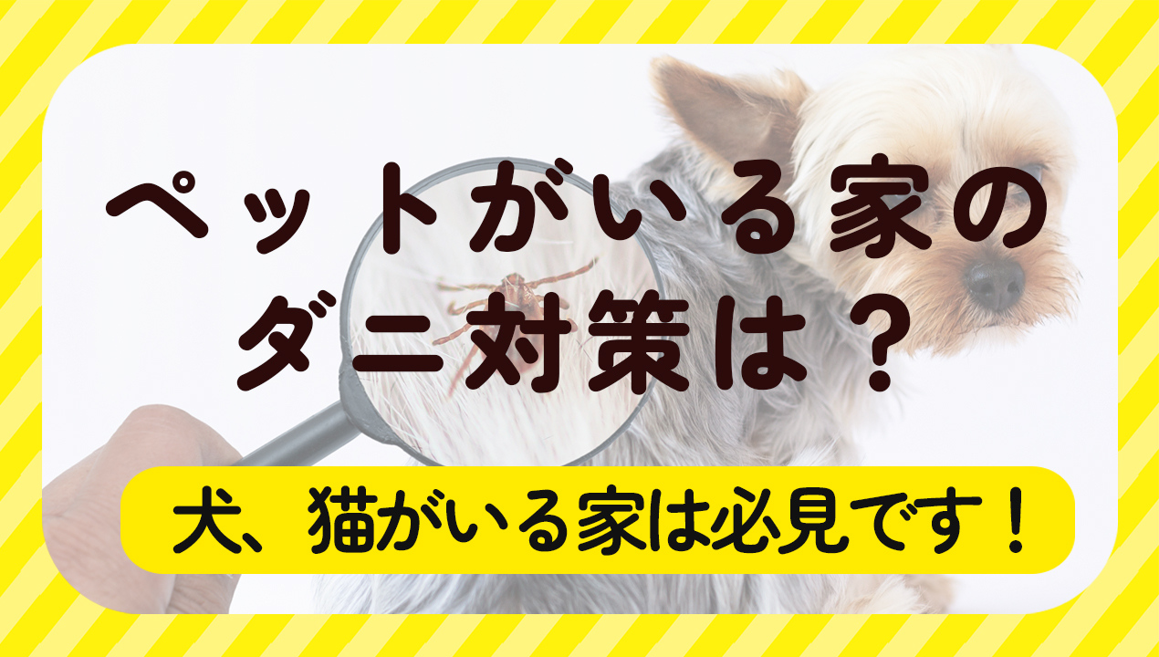 ペットがいる家のダニ対策は？