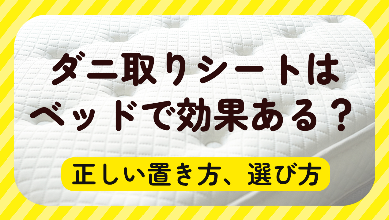 ダニ取りシートはベッドで効果ある？