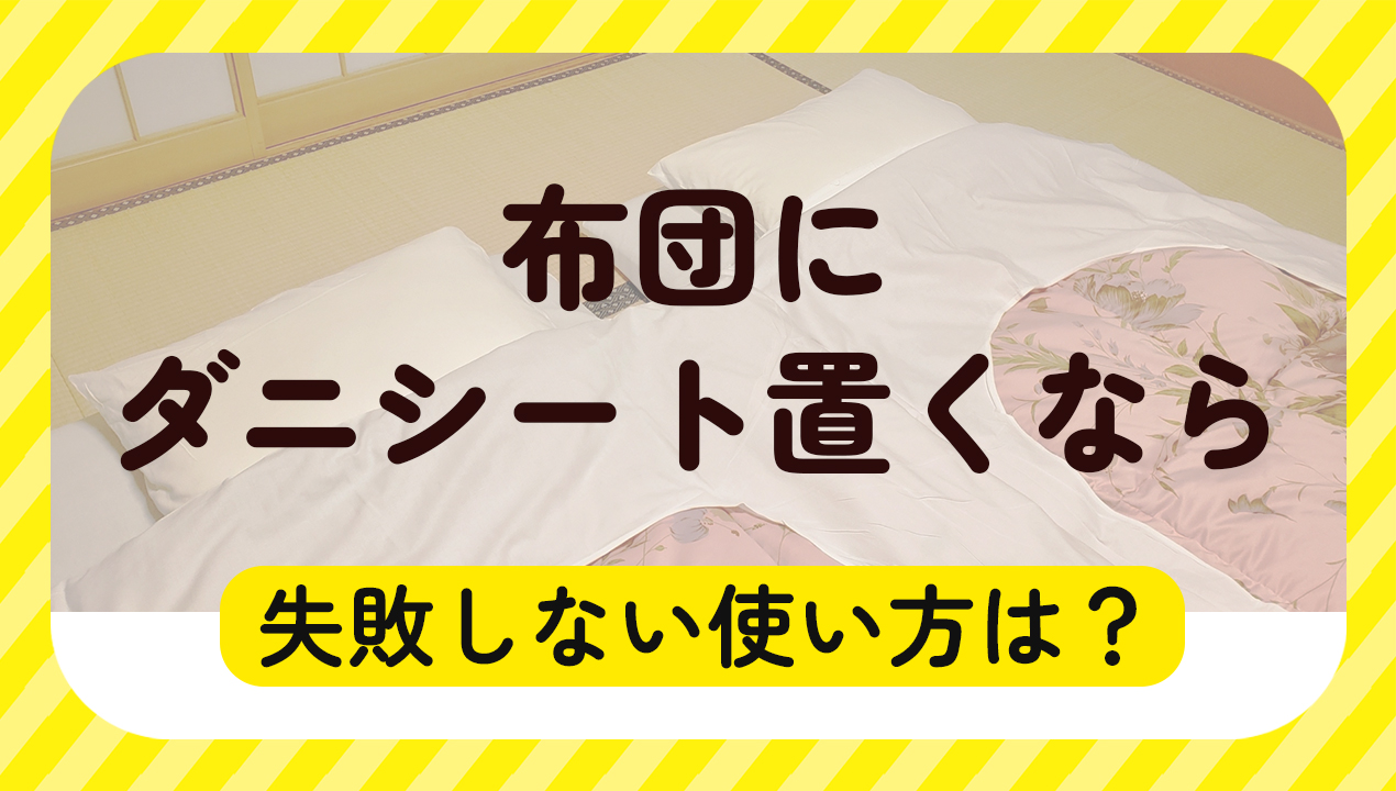 布団にダニシートを置くなら