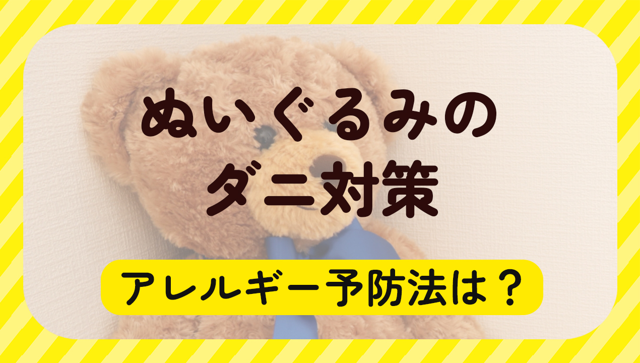 ぬいぐるみのダニ対策