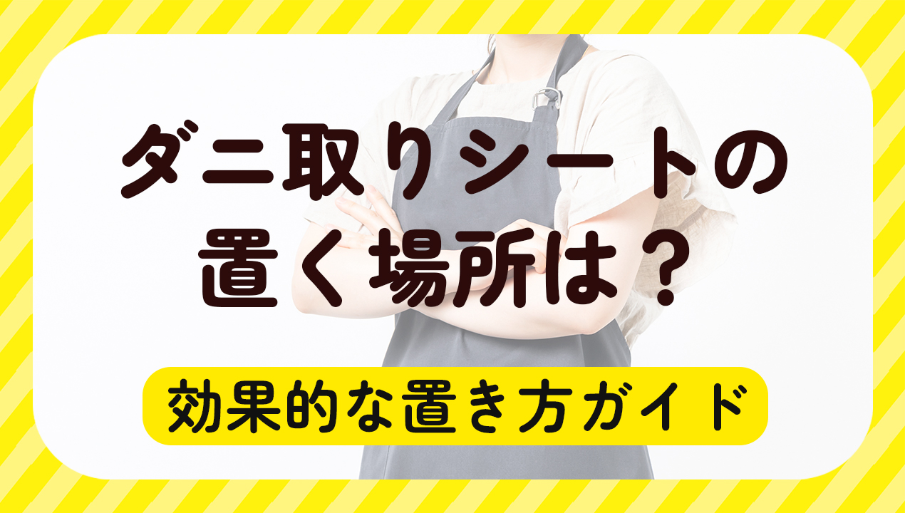 ダニ取りシートの置く場所は？