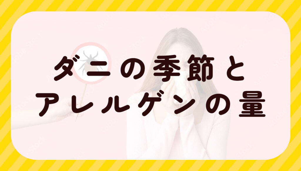ダニの季節とアレルゲンの量