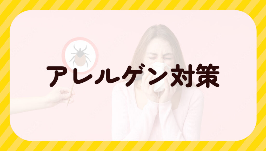 アレルゲン対策
