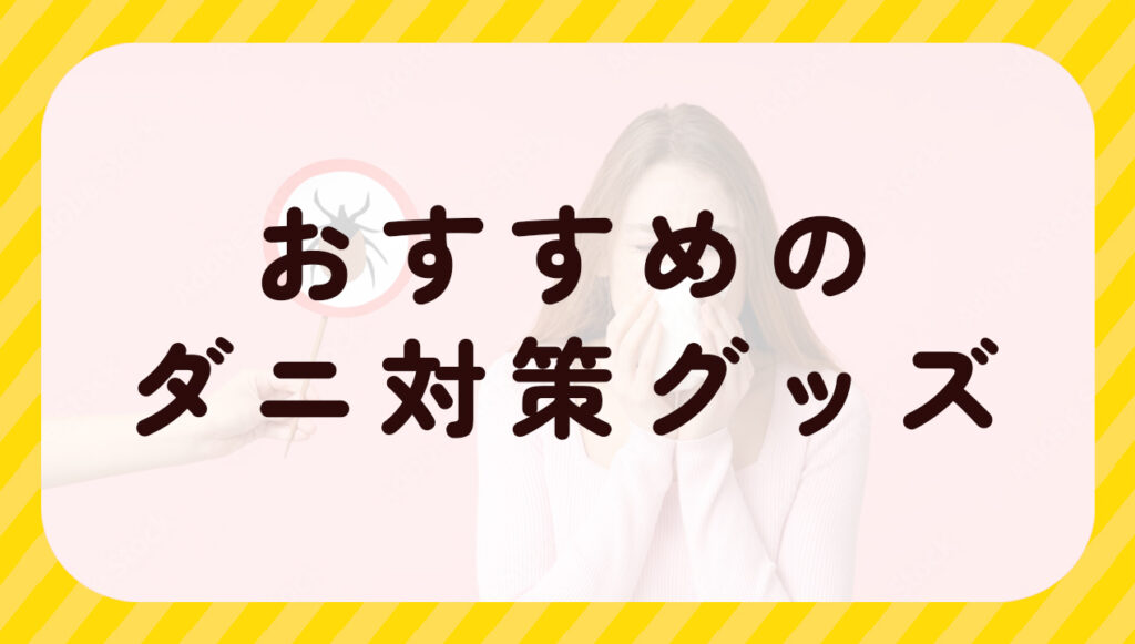 おすすめダニ対策グッズ