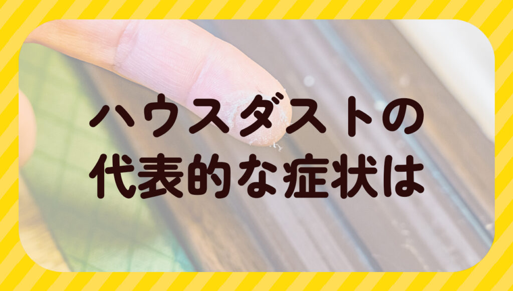 ハウスダストの代表的な症状は