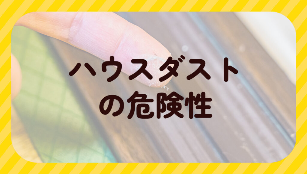 ハウスダストの危険性