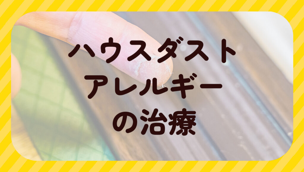 ハウスダストアレルギーの治療