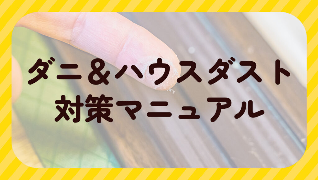 ハウスダスト対策マニュアル