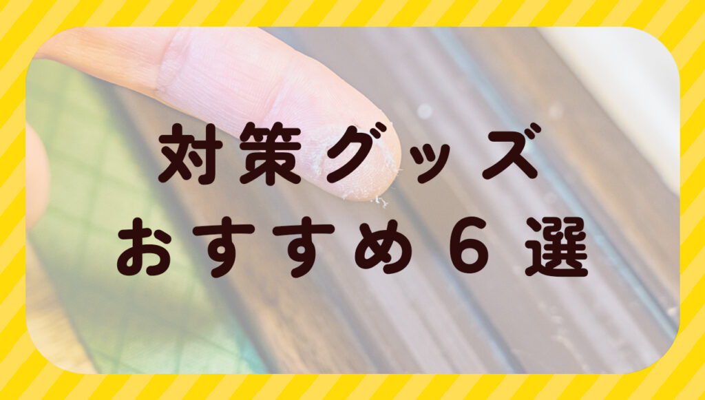 対策グッズおすすめ6選