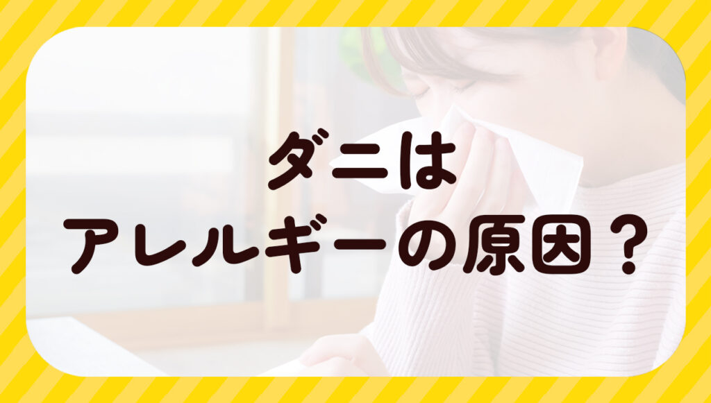 ダニはアレルギーの原因？