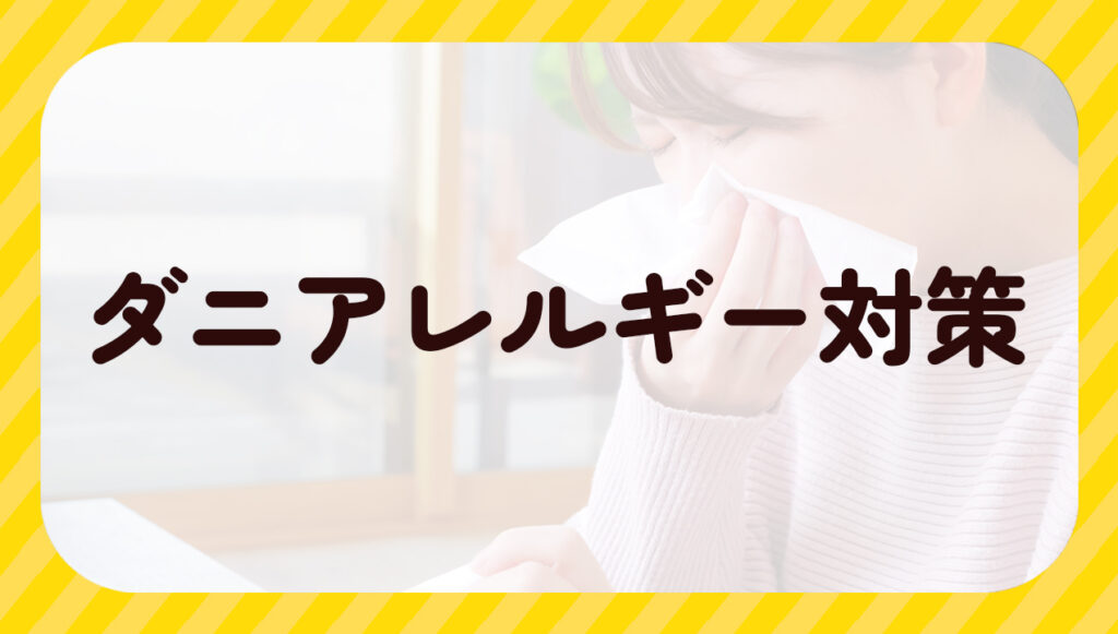 ダニアレルギー対策