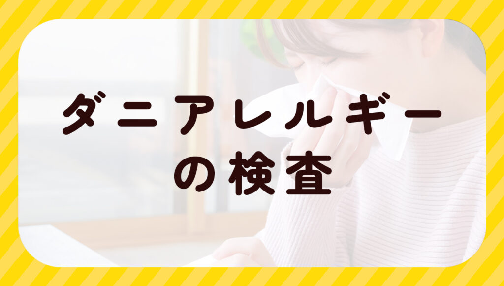 ダニアレルギーの検査