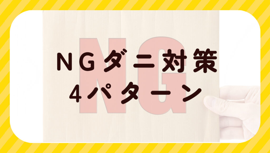 NGダニ対策４パターン