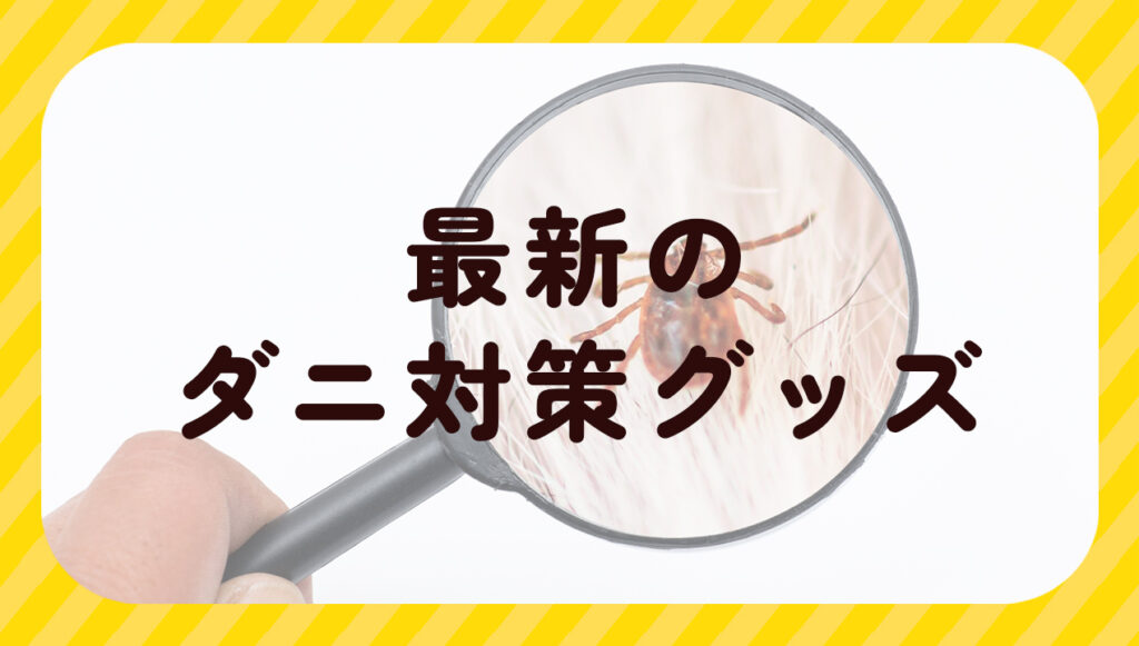 最新のダニ対策グッズ
