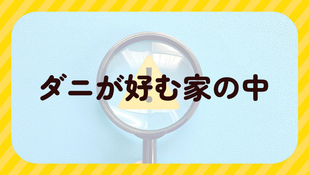 ダニが好む家の中