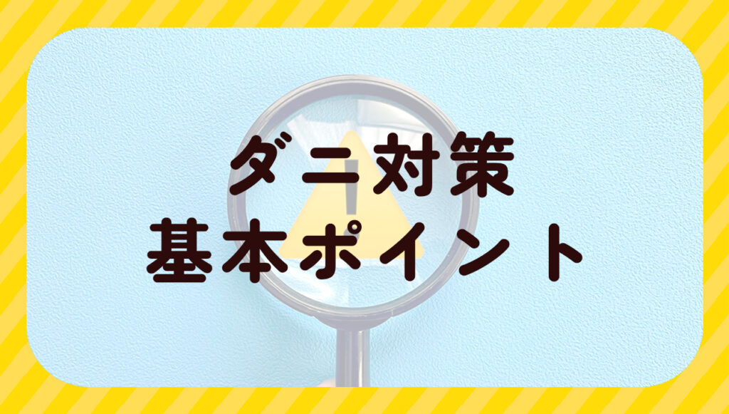 ダニ対策基本ポイント