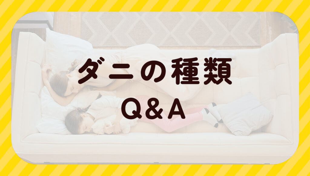 ダニの種類Q&A