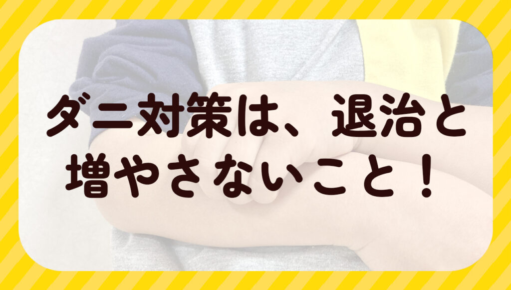 ダニ対策は、退治と増やさないこと