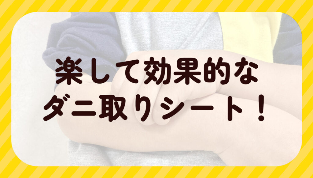 楽して効果的なダニ取りシート