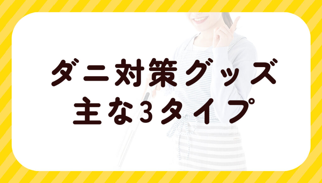 ダニ対策グッズ主な3タイプ