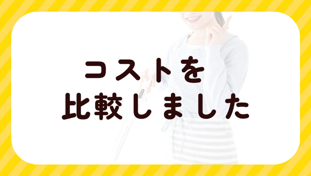 コストを比較しました