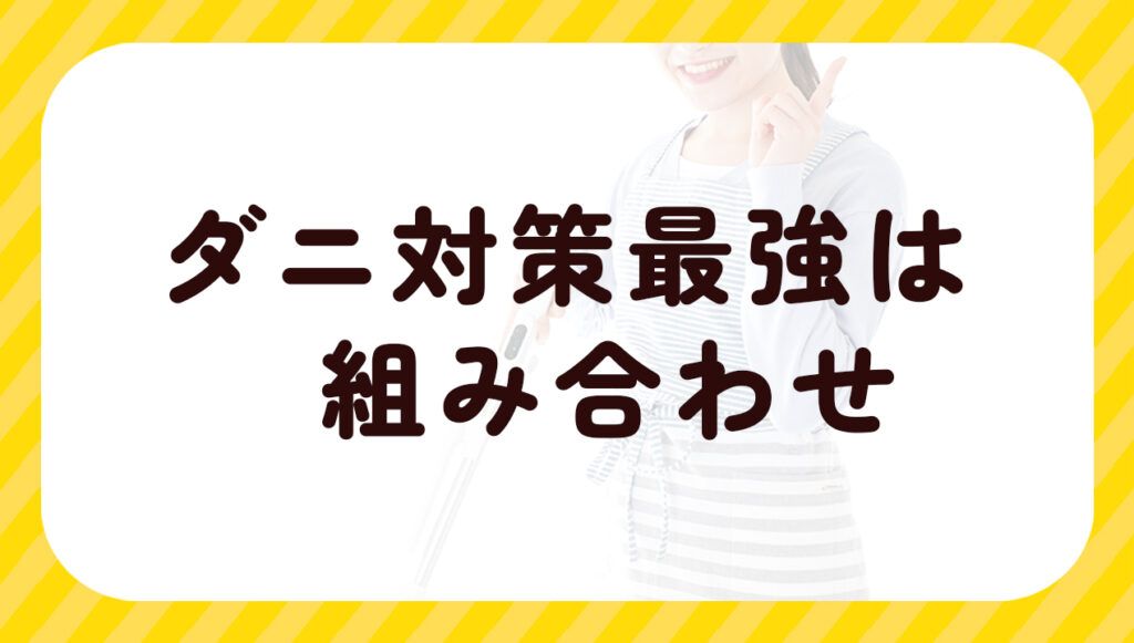 ダニ対策最強は組み合わせ
