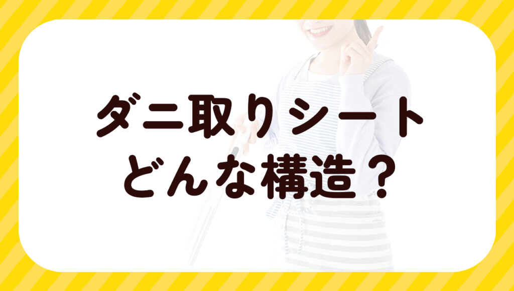 ダニ取りシートどんな構造?