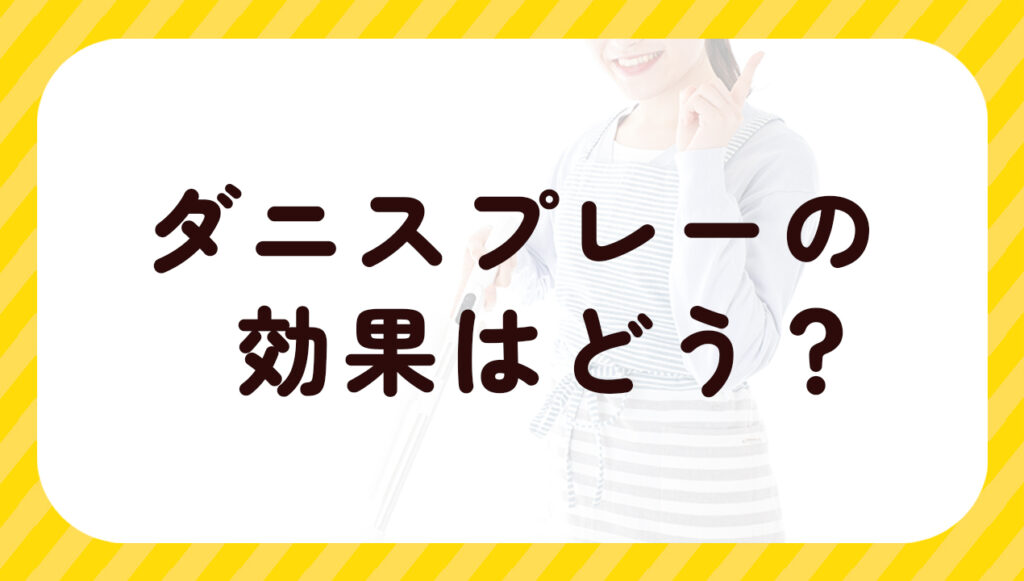 ダニスプレーの効果はどう?