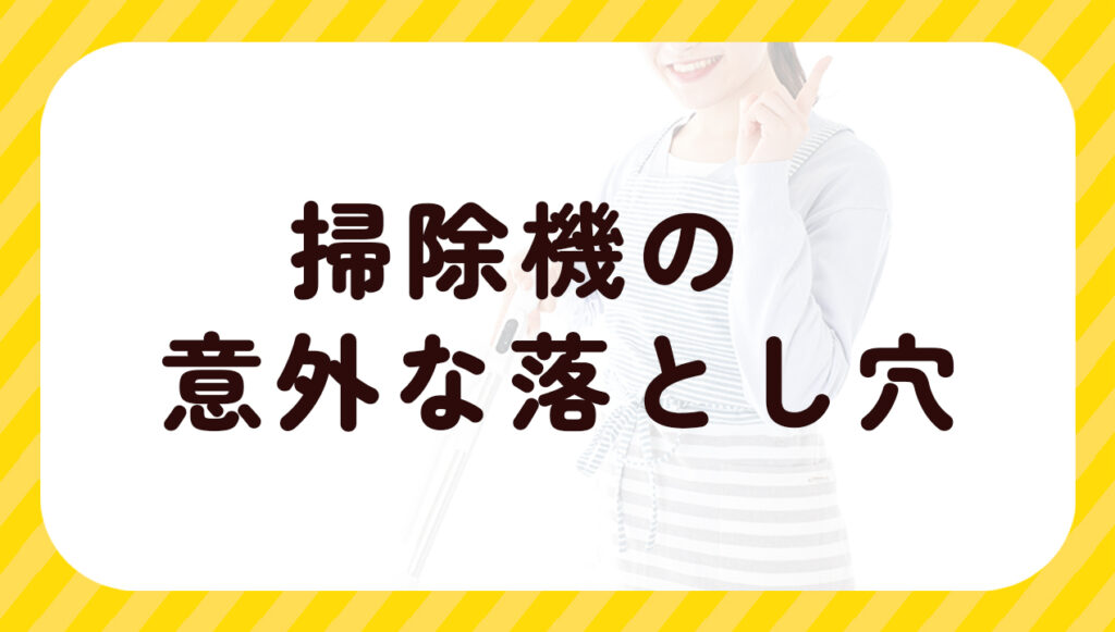 掃除機の意外な落とし穴
