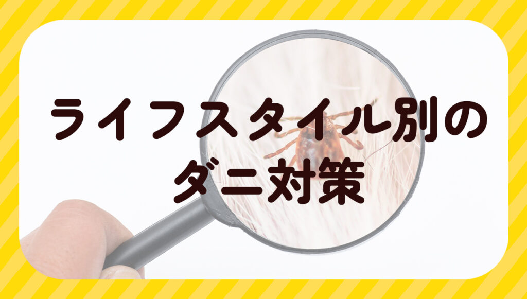 ライフスタイル別のダニ対策