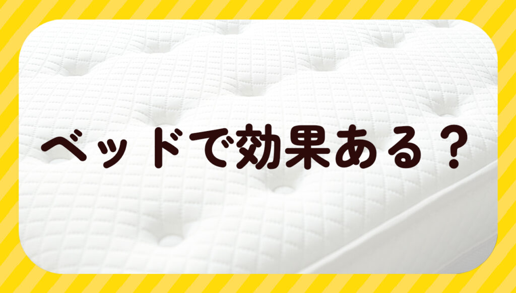 ベッドで効果ある?