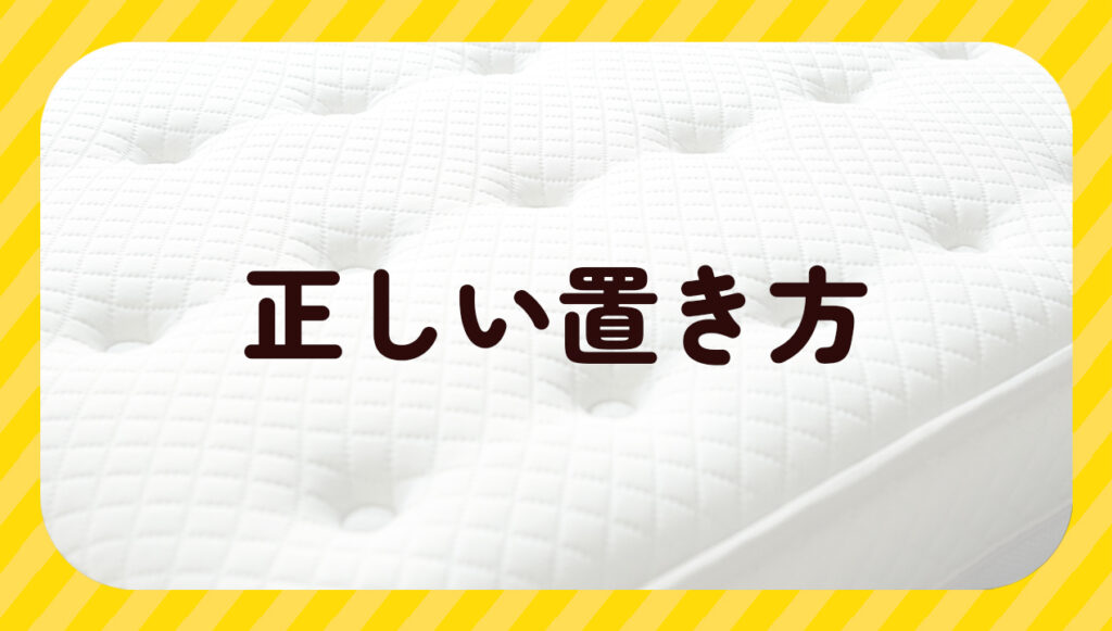 正しい置き方