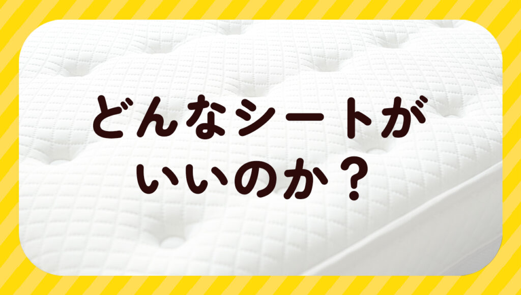 どんなシートがいいのか?