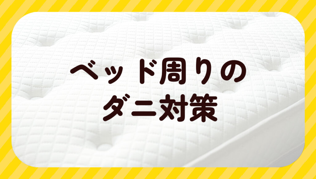 ベッド周りのダニ対策