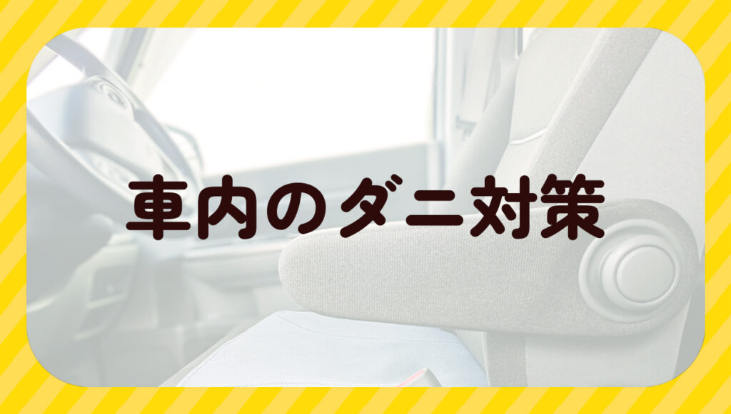 車内のダニ対策