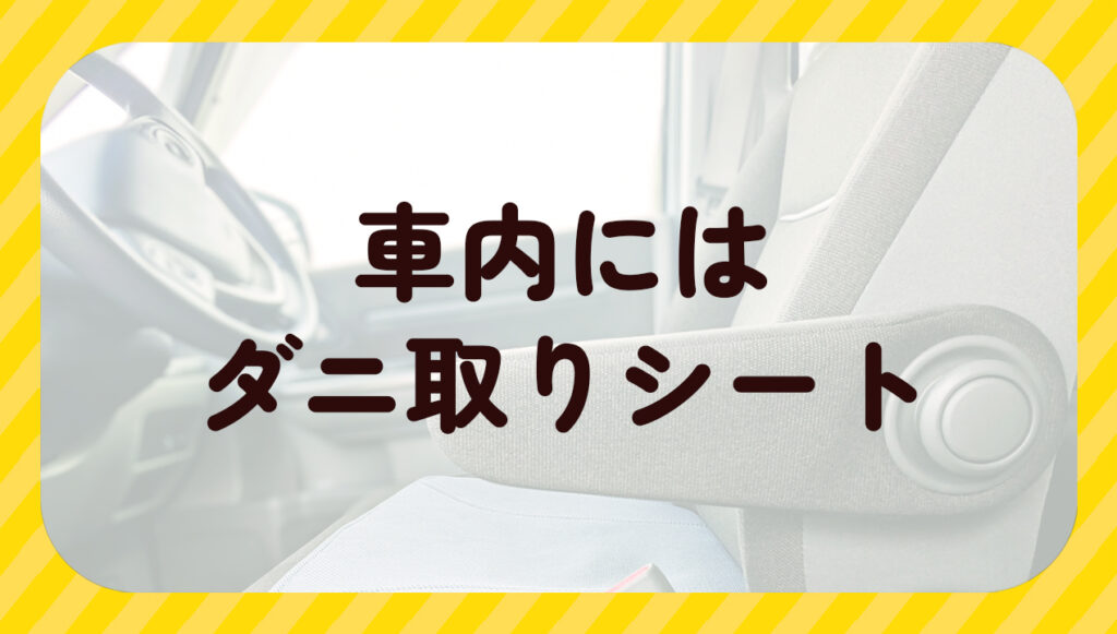 車内にはダニ取りシート