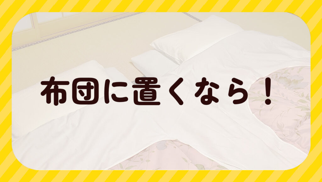 布団に置くなら