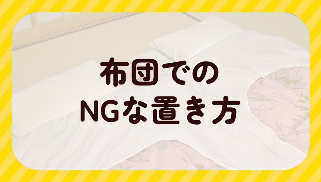 布団でのHGな置き方