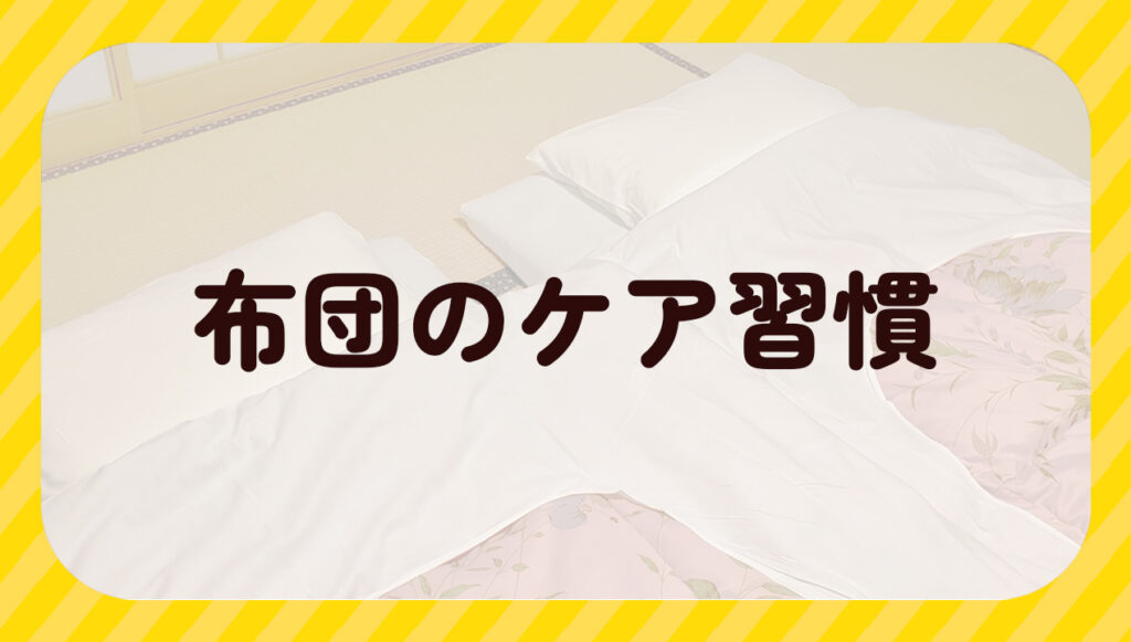 布団のケア習慣