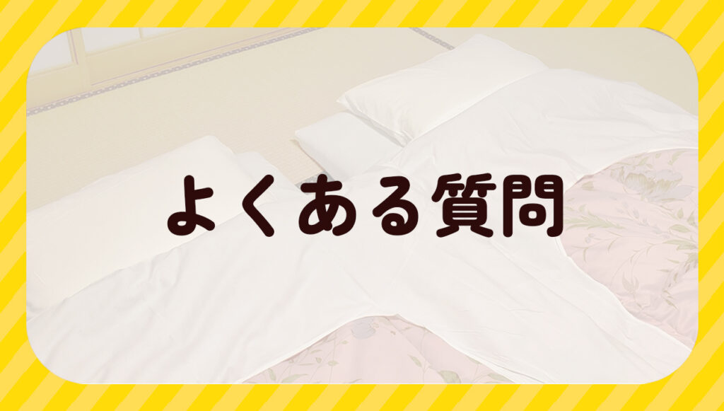 よくある質問