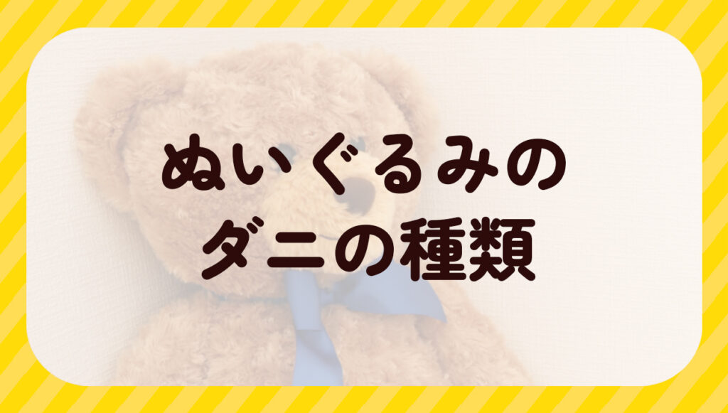 ぬいぐるみのダニの種類