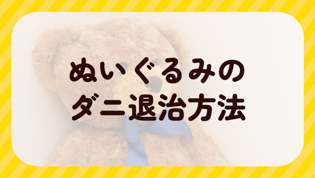 ぬいぐるみのダニ退治対策