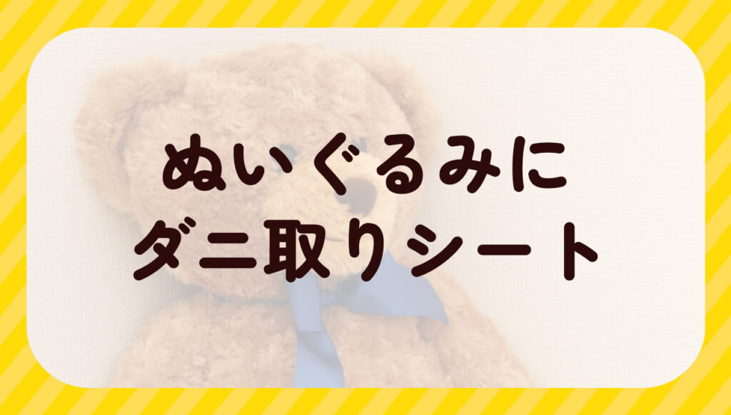 ぬいぐるみにダニ取りシート