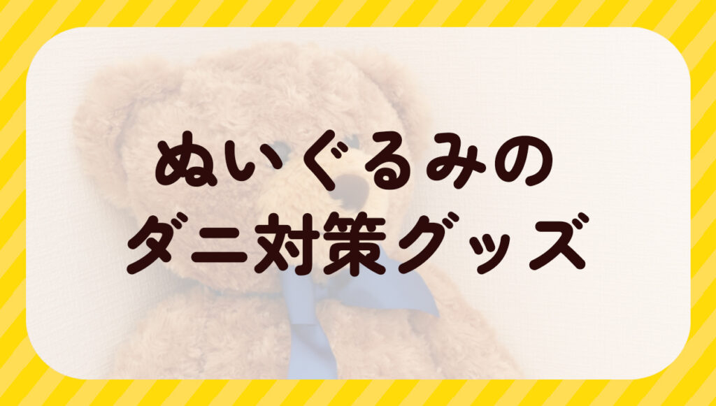 ぬいぐるみのダニ対策グッズ
