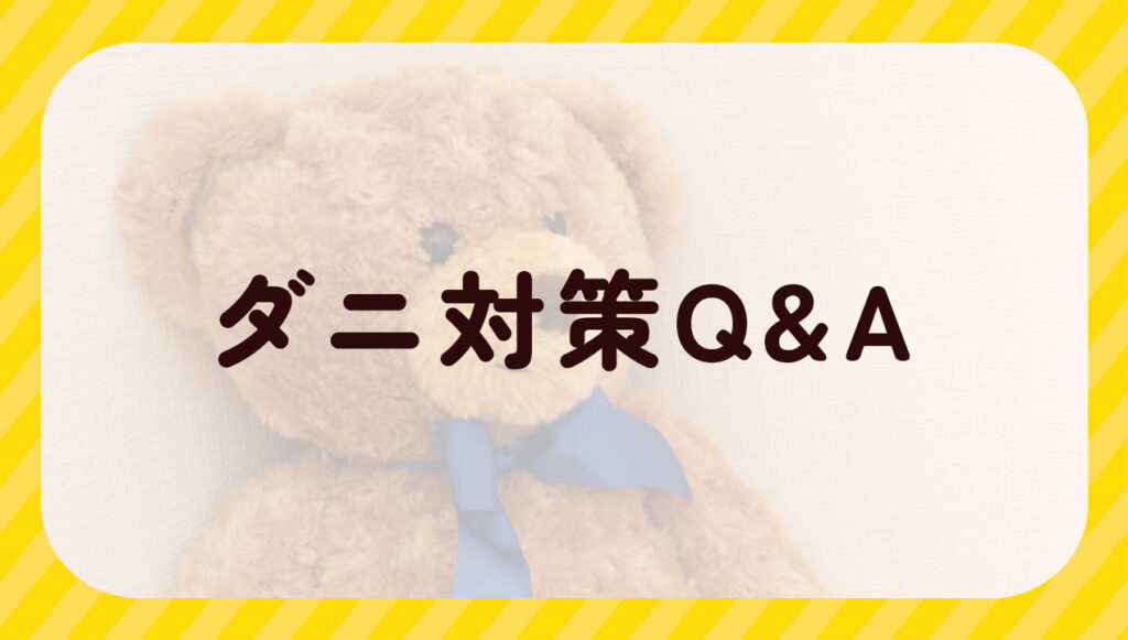 ダニ対策Q&A